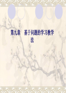 基于问题的学习教学法