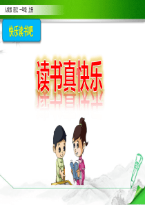 部编版人教版语文一年级上册《快乐读书吧》课件