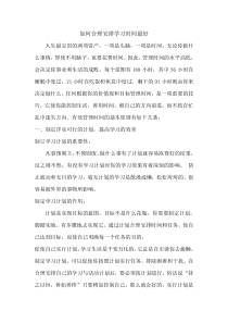 如何合理安排学习时间最好