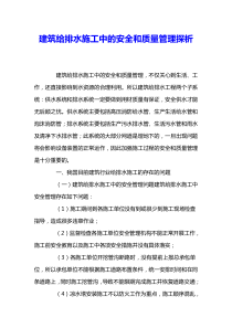 建筑给排水施工中的安全和质量管理探析-