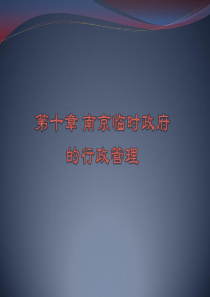 中国行政史-第十章