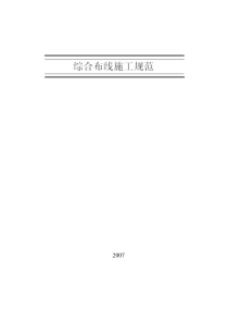 综合布线施工规范(doc下载)