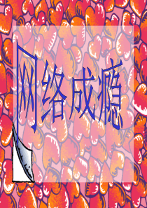 网络成瘾PPT