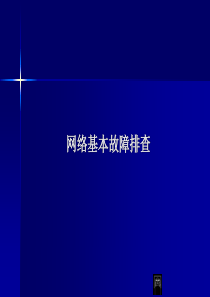 网络基本故障排查