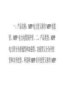 mpp电缆保护管详解