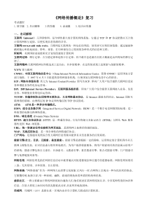 网络传播概论复习