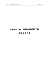 110kV～220kV高压电缆敷设标准施工方案