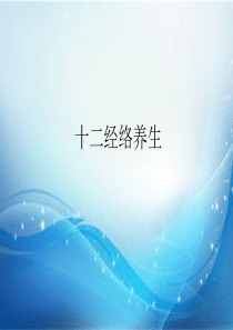 十二经络养生课件