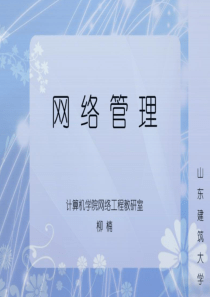 网络管理 课件第6章