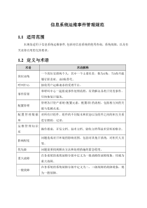 信息网络运行维护管理规范