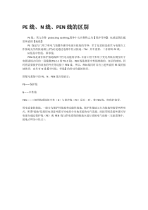 PE线、N线、PEN线的区别