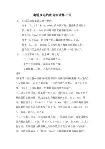 电缆电线的承载电流计算