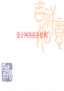 设计网络拓扑结构