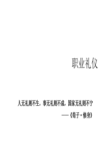 传统职业礼仪