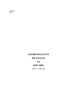 无线传感器网络定位技术研究