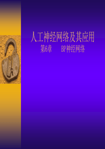 神经网络-(6)BP网络