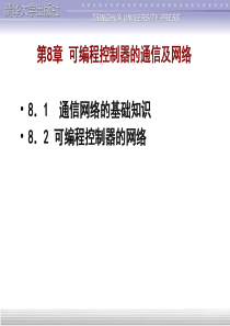 可编程控制器的通信及网络
