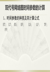 双代号网络图时间参数的计算