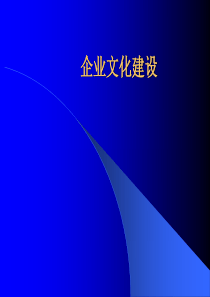 企业文化建设2