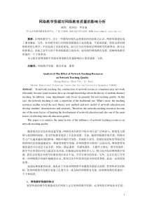 网络教学资源对网络教育质量的影响分析