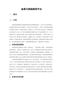 备课与网络教研平台(第一稿)