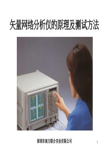 矢量网络分析仪的原理及测试方法
