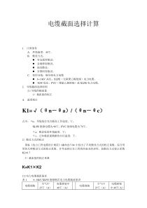 高压电缆截面选择计算书