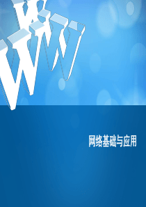 第4章 网络基础与应用