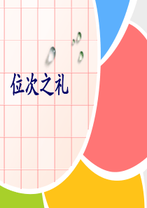 位次礼仪（PPT51页)