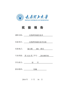 无线网络通信实验报告