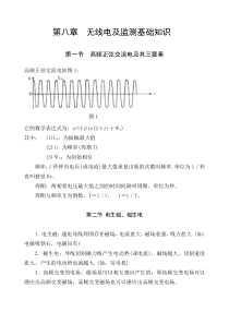 第8章-无线电及监测基础知识