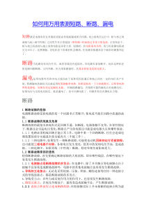 如何用万用表测短路、断路、漏电