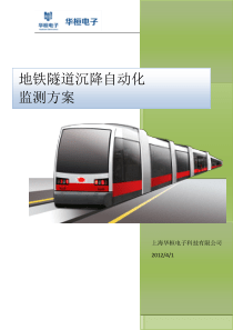 地铁隧道自动化监测方案