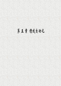 第五章——馈线自动化