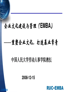 企业文化建设与管理(EMBA)—重塑企业文化打造基业常青