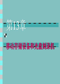 办公自动化教案-13