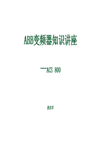 自动化-ACS800变频器知识培训(20090619)[1]
