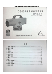 DS05高精度自动安平水准仪使用说明书