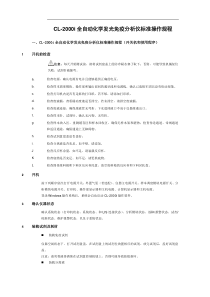CL-2000i全自动化学发光免疫分析仪标准操作规程-SOP