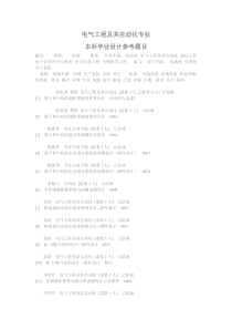 电气工程及其自动化专业 本科毕业设计题目