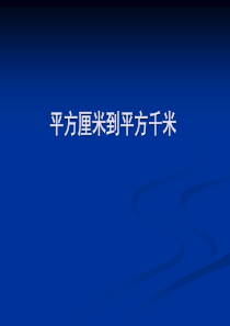 平方千米(新授)