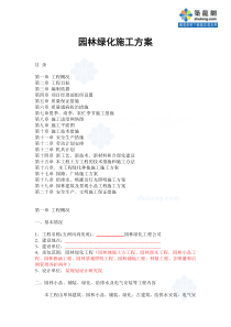 园林绿化施工方案范本_secret