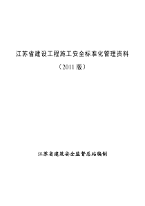 最新版江苏省建设工程施工安全标准化管理资料(2011版)