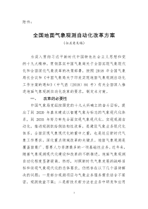 全国地面气象观测自动化改革方案
