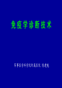 免疫学诊断技术