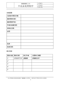 不良品处理程序