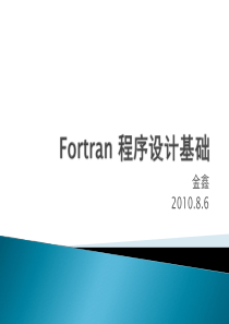 Fortran 程序基础