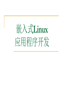 Chap5 嵌入式Linux应用程序开发
