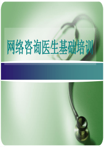 医院网络咨询医生培训教程