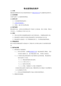 物业接管验收程序